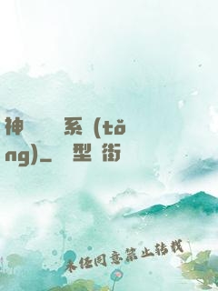 神級雜貨鋪系統(tǒng)