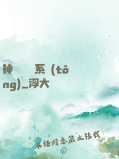 神級雜貨鋪系統(tǒng)