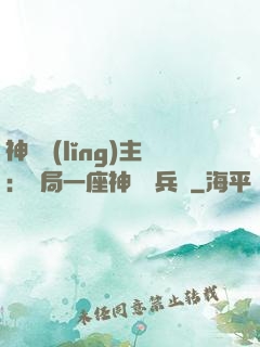 神級領(lǐng)主：開局一座神話級兵營