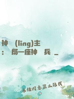 神級領(lǐng)主：開局一座神話級兵營