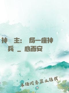 神級領主：開局一座神話級兵營