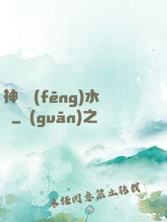 神級風(fēng)水師