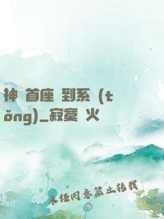 神級首座簽到系統(tǒng)