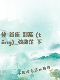 神級首座簽到系統(tǒng)