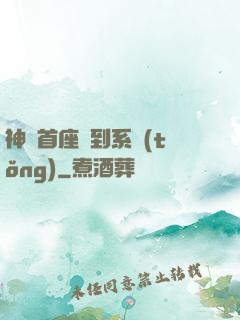 神級首座簽到系統(tǒng)