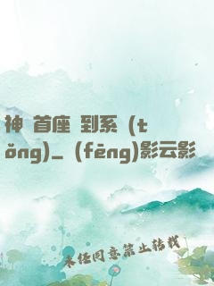 神級首座簽到系統(tǒng)