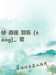 神級首座簽到系統(tǒng)