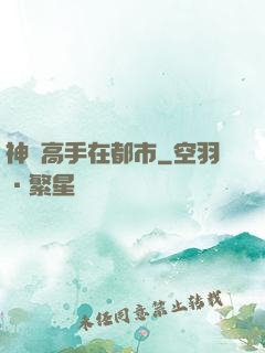 神級高手在都市