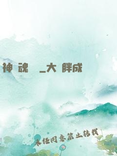 神級魂寵師