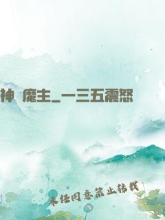 神級魔主