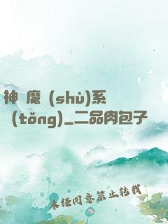 神級魔術(shù)系統(tǒng)