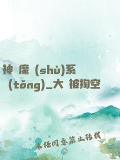 神級魔術(shù)系統(tǒng)