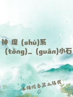神級魔術(shù)系統(tǒng)