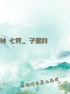 神羅七界
