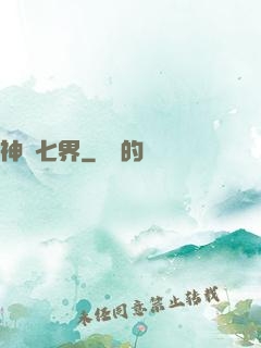 神羅七界