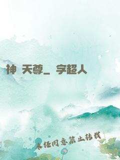神羅天尊