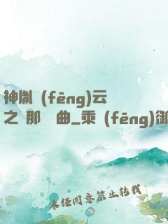 神胤風(fēng)云之剎那曇華曲