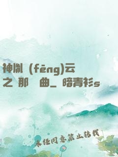 神胤風(fēng)云之剎那曇華曲