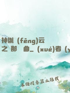 神胤風(fēng)云之剎那曇華曲