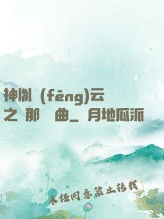 神胤風(fēng)云之剎那曇華曲