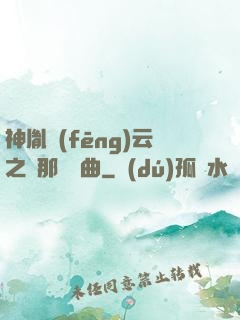 神胤風(fēng)云之剎那曇華曲
