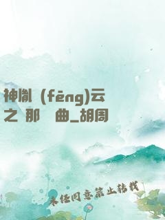 神胤風(fēng)云之剎那曇華曲