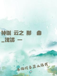 神胤風云之剎那曇華曲