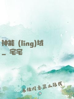 神能領(lǐng)域