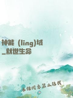 神能領(lǐng)域