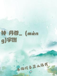 神脈丹尊