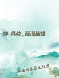 神脈丹尊