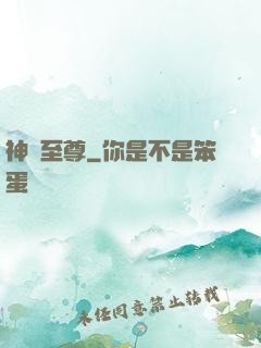 神脈至尊
