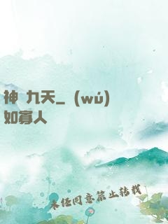 神臨九天