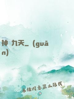 神臨九天