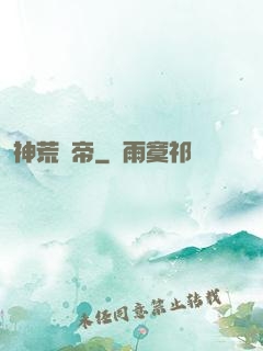 神荒龍帝