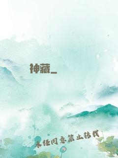 神藏