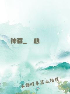 神藏