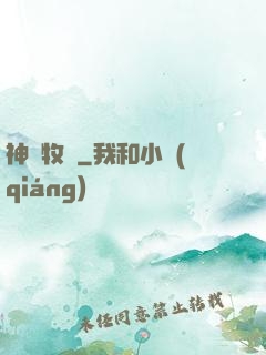 神藥牧師