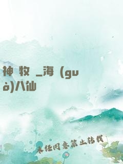 神藥牧師