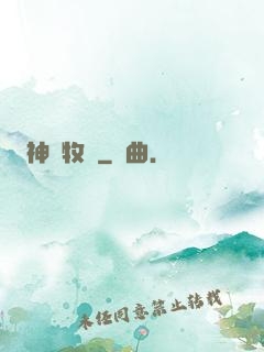 神藥牧師