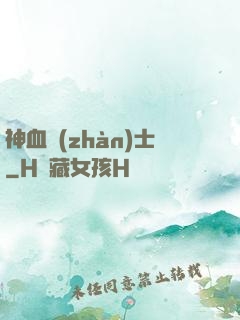 神血戰(zhàn)士