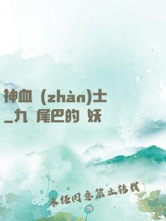 神血戰(zhàn)士