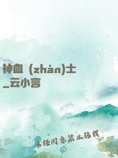神血戰(zhàn)士