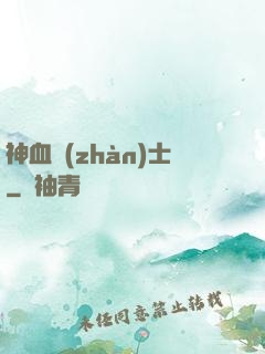 神血戰(zhàn)士