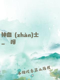 神血戰(zhàn)士