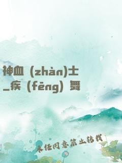 神血戰(zhàn)士