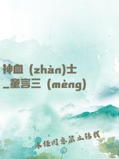 神血戰(zhàn)士
