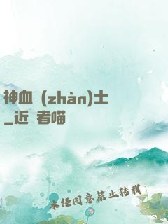 神血戰(zhàn)士
