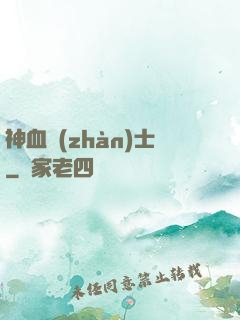 神血戰(zhàn)士