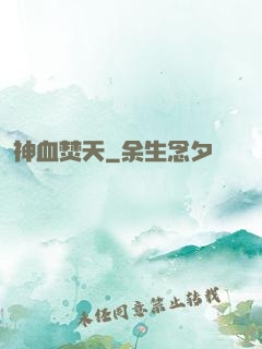 神血焚天